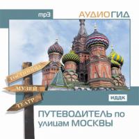 Путеводитель по улицам Москвы, audiobook . ISDN175268