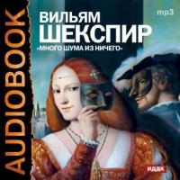 Много шума из ничего (спектакль), audiobook Уильяма Шекспира. ISDN175319