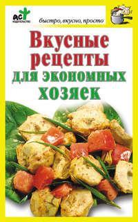 Вкусные рецепты для экономных хозяек, audiobook . ISDN175356