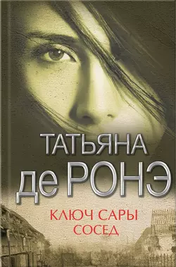 Ключ Сары. Cосед (сборник), audiobook Татьяны де Ронэ. ISDN17536617