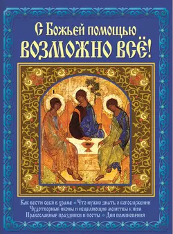 С Божьей помощью возможно все! - Павел Михалицын