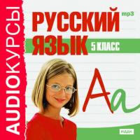 5 класс. Русский язык, audiobook Сборника. ISDN175517