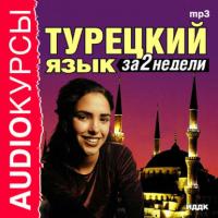 Турецкий язык за 2 недели, audiobook Коллектива авторов. ISDN175543