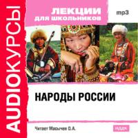 Народы России, audiobook Коллектива авторов. ISDN175553