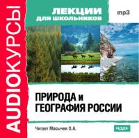 Природа и география России, Hörbuch Коллектива авторов. ISDN175557