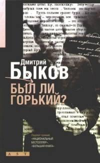 Был ли Горький? Биографический очерк, audiobook Дмитрия Быкова. ISDN175558