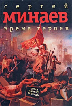 Время героев: рассказы, эссе - Сергей Минаев