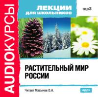 Растительный мир России, аудиокнига Коллектива авторов. ISDN175563