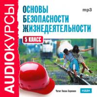 5 класс. Основы безопасности жизнедеятельности, audiobook Т. В. Левашовой. ISDN175593