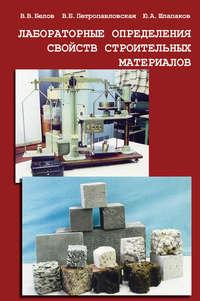 Лабораторные определения свойств строительных материалов - Виктория Петропавловская
