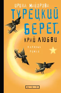 Турецкий берег, край любви - Ирина Майорова