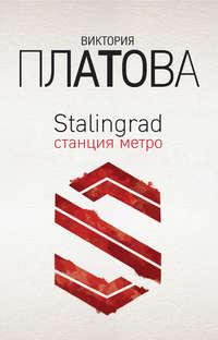 Stalingrad, станция метро, audiobook Виктории Платовой. ISDN175681