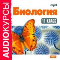 11 класс. Биология, książka audio Н. В. Гавриловой. ISDN175701