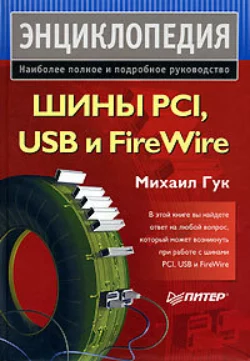 Шины PCI, USB и FireWire, audiobook Михаила Гука. ISDN175792