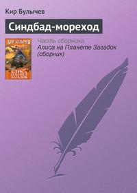 Синдбад-мореход, audiobook Кира Булычева. ISDN175955