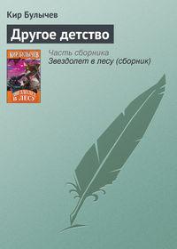 Другое детство, audiobook Кира Булычева. ISDN175958