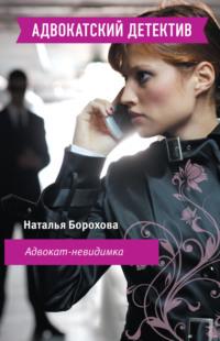 Адвокат – невидимка, audiobook Натальи Бороховой. ISDN176056