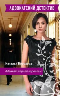 Адвокат черной королевы - Наталья Борохова