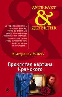 Проклятая картина Крамского, аудиокнига Екатерины Лесиной. ISDN17607583