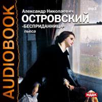 Бесприданница (спектакль), audiobook Александра Островского. ISDN176082