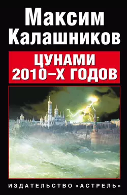 Цунами 2010-х годов - Максим Калашников