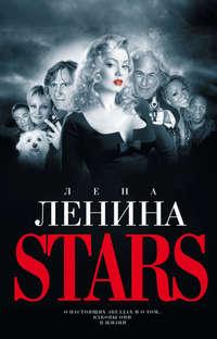 Stars, książka audio Лены Лениной. ISDN176329