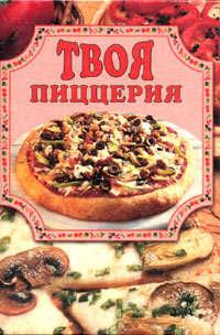 Твоя пиццерия, аудиокнига Елены Масляковой. ISDN176347