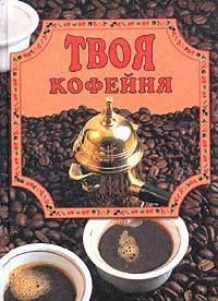 Твоя кофейня, audiobook Елены Масляковой. ISDN176355