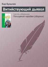 Витийствующий дьявол, аудиокнига Кира Булычева. ISDN176360