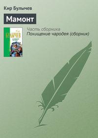 Мамонт, audiobook Кира Булычева. ISDN176361