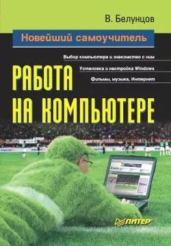 Новейший самоучитель работы на компьютере, аудиокнига Валерия Белунцова. ISDN176368