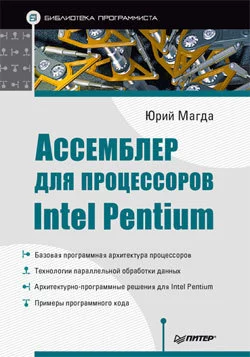 Ассемблер для процессоров Intel Pentium, аудиокнига Юрия Магды. ISDN176372