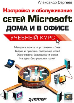 Настройка сетей Microsoft дома и в офисе. Учебный курс, audiobook Александра Сергеева. ISDN176375