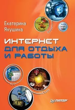 Интернет для отдыха и работы. Самоучитель - Екатерина Якушина