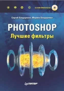 Photoshop. Лучшие фильтры, аудиокнига Сергея Бондаренко. ISDN176378