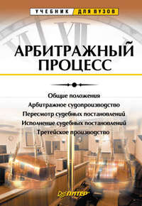 Арбитражный процесс. Учебник для вузов, audiobook Ягфара Фархтдинова. ISDN176382