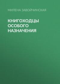 Книгоходцы особого назначения, książka audio Милены Завойчинской. ISDN17638628