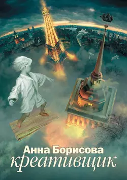 Креативщик - Анна Борисова