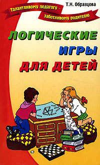 Логические игры для детей, аудиокнига Татьяны Образцовой. ISDN176422