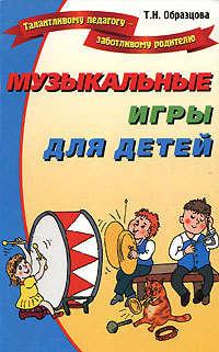 Музыкальные игры для детей, książka audio Татьяны Образцовой. ISDN176423