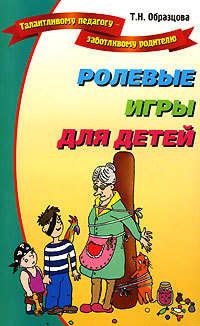 Ролевые игры для детей, audiobook Татьяны Образцовой. ISDN176424