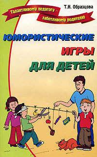 Юмористические игры для детей, аудиокнига Татьяны Образцовой. ISDN176425