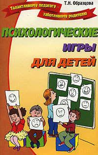 Психологические игры для детей, Hörbuch Татьяны Образцовой. ISDN176426