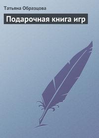 Подарочная книга игр, książka audio Татьяны Образцовой. ISDN176427