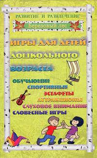 Игры для дошкольников 1, książka audio Татьяны Колбасиной. ISDN176428