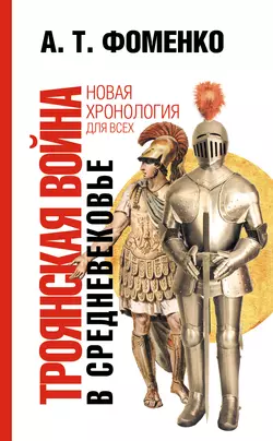 Троянская война в средневековье. Разбор откликов на наши исследования - Анатолий Фоменко