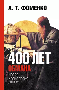 400 лет обмана. Математика позволяет заглянуть в прошлое - Анатолий Фоменко