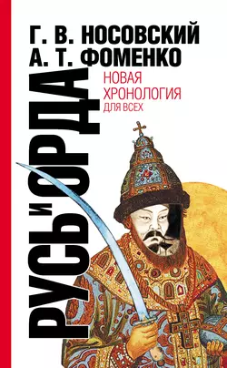 Русь и Орда. Великая Империя Средних веков - Глеб Носовский