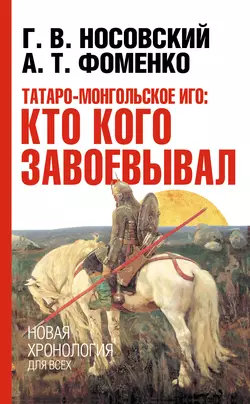 Татаро-монгольское иго: кто кого завоевывал - Глеб Носовский