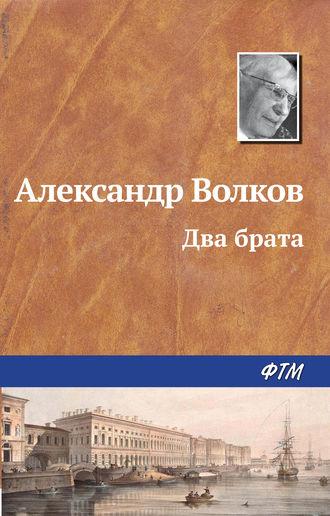 Два брата, książka audio Александра Волкова. ISDN176536